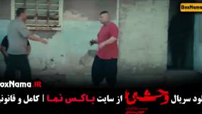 وحشی قسمت 4 / دانلود سریال وحشی هومن سیدی