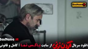 سریال گردن زنی قسمت اول / گردنزنی داستان واقعی