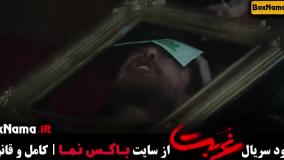 سریال غربت قسمت اول / فیلم غربت نمایش خانگی