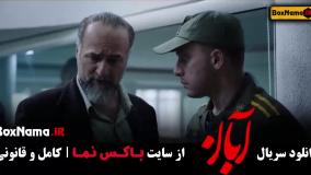 ابان فیلم قسمت ۱۶ | دانلود سریال آبان قسمت اول تا شانزدهم