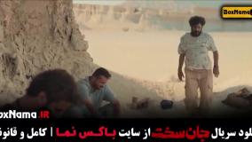 دانلود سریال جان سخت ایرانی / فیلم جان سخت قسمت ۱