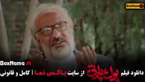 دانلود پول و پارتی |‌ فیلم طنز جدید ایرانی