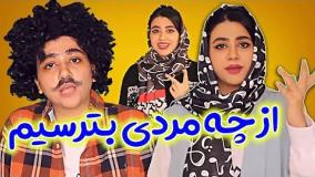 کلیپ طنز سرنا امینی : از چه مردی بترسیم / کلیپ خنده دار ایرانی سرنا