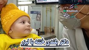 دکتر بلندی ختنه با لیزر