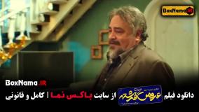 فیلم کمدی عروس خیابان فرشته - محمدرضا شریفی نیا