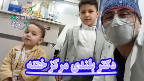 دکتر بلندی مجهزترین مرکز ختنه