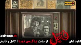 فیلم فسیل بهرام افشاری - دانلود کامل