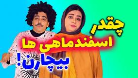 کلیپ طنز سرنا امینی : چقدر اسفند ماهی ها بیچارن / کلیپ خنده دار ایرانی سرنا