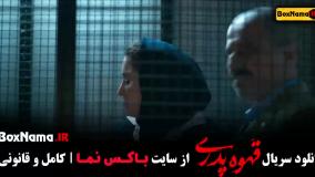 قهوه پدری - دانلود کامل