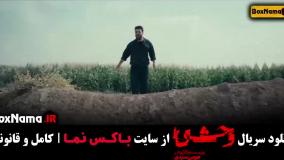 سریال وحشی - سریال آبان - سریال جان سخت