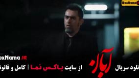 سریال آبان قسمت۱۵ / جان سخت قسمت ۱۹