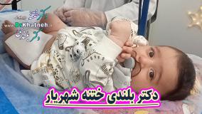 دکتر بلندی ختنه شهریار