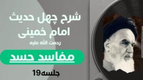 شرح چهل حدیث امام خمینی ره 19
