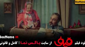 فیلم قیف رضا عطاران - دانلود کامل