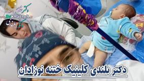 دکتر بلندی کلینیک ختنه نوزادان
