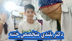 دکتر بلندی متخصص ختنه