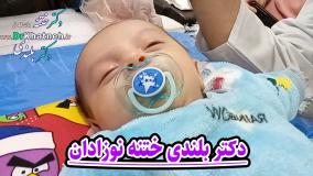 دکتر بلندی استاد ختنه نوزادان