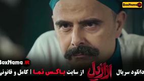 پیمان معادی و پریناز ایزدیار در سریال ازازیل