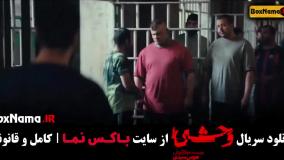 قسمت جدید وحشی / دانلود فیلم وحشی قسمت 3