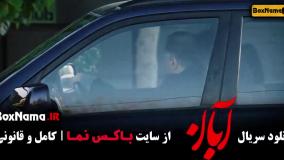 سریال آبان قسمت پانزدهم