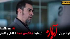 دانلود قسمت ۱۵ سریال آبان