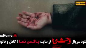 فیلم وحشی جواد عزتی - قسمت ۳