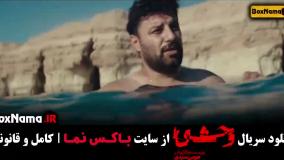 قسمت جدید وحشی - ۳