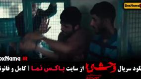 سریال وحشی قسمت سوم (جواد عزتی)