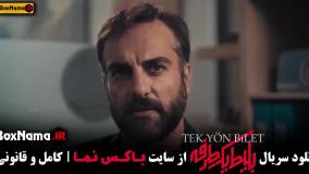 بلیت یکطرفه قسمت اخر ۱ تا ۸ (ترکی - ایرانی)