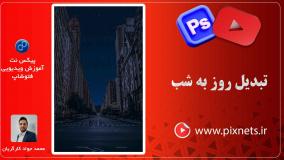 روش تبدیل روز به شب در فتوشاپ