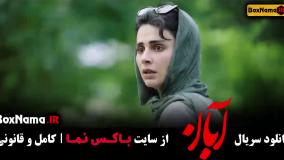 فیلم آبان قسمت۱۵