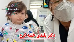 دکتر بلندی ختنه کرج