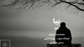 بیا / شجریان / مشاپ توسط سروش کمالیان