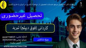 گواهی مهارت فنی کاردانی تبرید معتبر _ تحصیل غیرحضوری