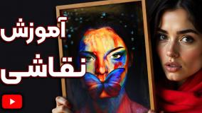اموزش نقاشی رنگ روغن از مبتدی تا پیشرفته