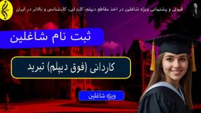 مدرک کاردانی تبرید برای ارتقای شغلی _ ثبت نام شاغلین