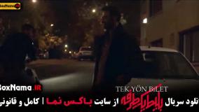 بلیط یک طرفه قسمت ۵ - فیلم سریال جدید