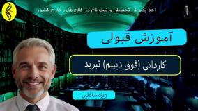 تحصیل آسان ، مدرک کاردانی تبرید فوری و معتبر _ آموزش قبولی