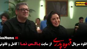 دانلود قسمت ششم / قهوه پدری قسمت ۶ کارگردان مهران مدیری