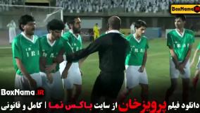 دانلود فیلم پرویز خان / فیلم ایرانی