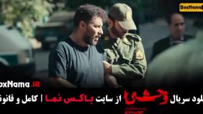 قسمت جدید وحشی سریال ایرانی جواد عزتی