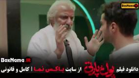 دانلود پول و پارتی سینمایی کمدی ساعد سهیلی