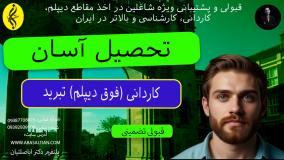 گواهی پایان دوره کاردانی تبرید سریع _ تحصیل آسان