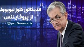 اندیکاتور کلوز نیویورک (NY Close Indicator) مخصوص متاتریدر 4 و 5