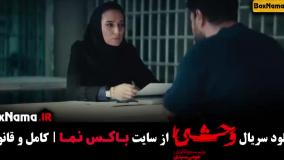 وحشی قسمت اول تا ۴ [زمان پخش دوشنبه ها ساعت 20]