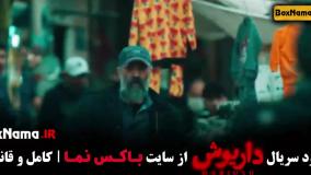 قسمت ششم داریوش قسمت 6 هادی حجازیفر