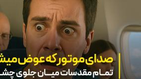 واکنش من وقتی صدای موتور هواپیما عوض میشه