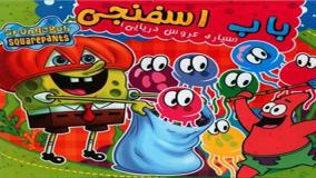 انیمیشن باب اسفنجی جدید | این داستان: سیاره عروس دریایی!