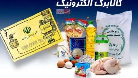 آیا طرح کالابرگ الکترونیکی لغو شد  | سرانجام کالابرگ اردیبهشت چه شد | 30 اردیبهشت 1404
