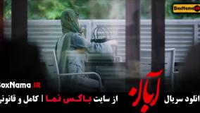 ابان قسمت اخر / سریال آبان قسمت ۱۷ پایانی